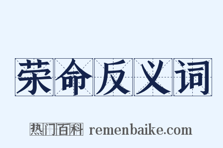 荣命反义词是什么意思的图片